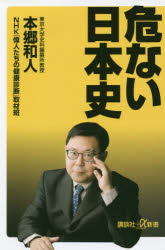 Rakuten - 【3980円以上送料無料】危ない日本史／本郷和人／〔著〕　NHK「偉人たちの健康診断」取材班／〔著〕