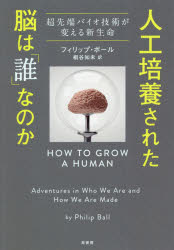 【3980円以上送料無料】人工培養された脳は「誰」なのか　超先端バイオ技術が変える新生命／フィリップ..