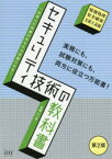 【送料無料】セキュリティ技術の教科書　情報処理安全確保支援士試験／長嶋仁／著