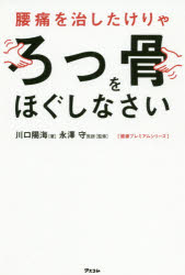 【3980円以上送料無料】腰痛を治したけりゃろっ骨をほぐしなさい／川口陽海／著　永澤守／監修