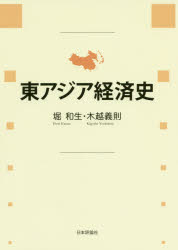 【3980円以上送料無料】東アジア経済史　京都大学経済学研究科東アジア経済研究センター10周年記念出版／堀和生／著　木越義則／著