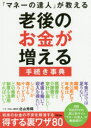 「マネーの達人」が教える アスコム 家庭経済　中高年齢者 205P　21cm マネ−　ノ　タツジン　ガ　オシエル　ロウゴ　ノ　オカネ　ガ　フエル　テツズキ　ジテン キタヤマ，ヒデキ