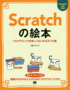 【3980円以上送料無料】Scratchの絵本 プログラミングを楽しくはじめる9つの扉 基礎からしっかりわかる大人のプログラミング入門/アンク/著