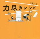 【3980円以上送料無料】力尽きレシピ 2/犬飼つな/著