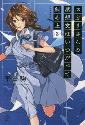 【3980円以上送料無料】スガリさんの感想文はいつだって斜め上 3／平田駒／著