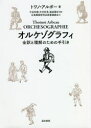 【送料無料】オルケゾグラフィ 全訳と理解のための手引き/トワノ・アルボー/著 今谷和徳/編著 中村好男/編著 服部雅好/編著 武田牧子/著 関根敏子/著 古典舞...