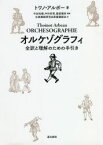 【送料無料】オルケゾグラフィ　全訳と理解のための手引き／トワノ・アルボー／著　今谷和徳／編著　中村好男／編著　服部雅好／編著　武田牧子／著　関根敏子／著　古典舞踏研究会原書講読会／訳