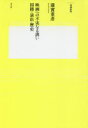 【3980円以上送料無料】映画への不実なる誘い 国籍・演出・歴史/蓮實重彦/著