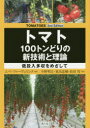 【送料無料】トマト100トンどりの新技術と理論 低投入多収をめざして/エペ・フゥーヴェリンク/編著 中野明正/監訳 東出忠桐/監訳 松田怜/監訳
