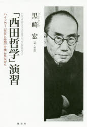 【3980円以上送料無料】「西田哲学」演習　ハイデガー『存在と時間』を横に見ながら／黒崎宏／編・解説