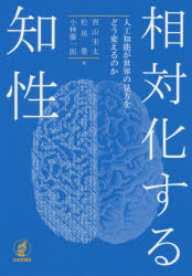 【3980円以上送料無料】相対化する知性　人工知能が世界の見方をどう変えるのか／西山圭太／著　松尾豊／著　小林慶一郎／著