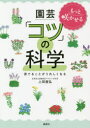 【3980円以上送料無料】もっと咲かせる園芸「コツ」の科学 育てることがうれしくなる/上田善弘/著