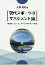 【3980円以上送料無料】現代スポーツのマネジメント論 「経営学」としてのスポーツマネジメント序説/大野貴司/編