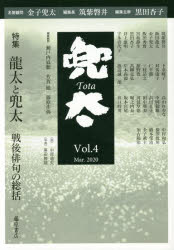 【3980円以上送料無料】兜太　Vol．4（2020Mar．）／黒田杏子／編集主幹　筑紫磐井／編集長　金子兜太／名誉顧問