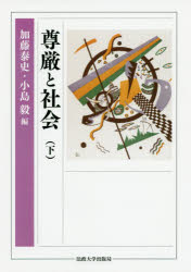 【送料無料】尊厳と社会　下／加藤泰史／編　小島毅／編