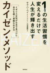 1％の生活習慣を変えるだけで人生が輝き出 徳間書店 人生訓 285P　19cm イチパ−セント　ノ　セイカツ　シユウカン　オ　カエル　ダケ　デ　ジンセイ　ガ　カガヤキダス　カイゼン　メソツド　1％／ノ／セイカツ／シユウカン／オ／カエル／ダケ／デ／ジンセイ／ガ／カガヤキダス／カイゼン／メソツド　イギリス　ジヨセイ　ガ　ニホン　デ　ミツケ ハ−ベイ，サラ　HARVEY，SARAH　ミヤケ，ヤスオ