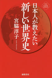 【3980円以上送料無料】日本人が教えたい新しい世界史／宮脇淳子／著