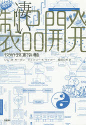 【3980円以上送料無料】凄い製品開発　テスラがトヨタに勝てない理由／ジム・M・モーガン／著　ジェフリー・K・ライカー／著　稲垣公夫／訳