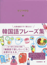 【3980円以上送料無料】日常会話ですぐ使える！韓国語フレーズ集／石田美智代／著