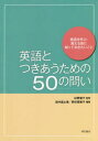 【3980円以上送料無料】英語とつきあうための50の問い 英語を学ぶ・教える前に知っておきたいこと/杉野俊子/監修 田中富士美/編著 野沢恵美子/編著