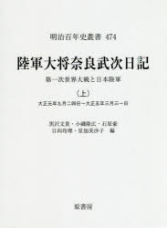 【送料無料】陸軍大将奈良武次日記 第一次世界大戦と日本陸軍 上/奈良武次/著 黒沢文貴/編 小磯隆広/編 石原豪/編 日向玲理/編 星加美沙子/編