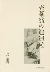 【送料無料】売茶翁の逍遥遊／馬叢慧／著