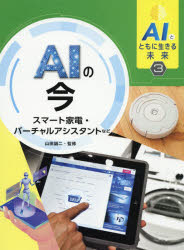 【3980円以上送料無料】AIとともに生きる未来　3／山田誠二／監修