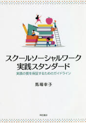 【3980円以上送料無料】スクールソーシャルワーク実践スタンダード　実践の質を保証するためのガイドライン／馬場幸子／著