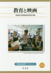 【3980円以上送料無料】教育と映画／早稲田大学教育総合研究所／監修