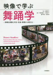 【3980円以上送料無料】映像で学ぶ舞踊学　多様な民族と文化・社会・教育から考える／遠藤保子／監修　弓削田綾乃／編著　高橋京子／編著　瀬戸邦弘／編著　相原進／編著