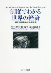 【3980円以上送料無料】制度でわかる世界の経済　制度的調整の政治経済学／宇仁宏幸／編　厳成男／編　藤田真哉／編