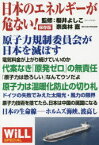 【3980円以上送料無料】日本のエネルギーが危ない！　WiLL　SPECIAL　保存版／櫻井よしこ／監修　奈良林直／監修