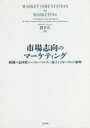 【3980円以上送料無料】市場志向のマーケティング 組織の志向性がパフォーマンスに及ぼすメカニズムの解明/岩下仁/著