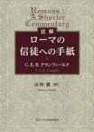 【送料無料】註解ローマの信徒への手紙／C．E．B．クランフィールド／〔著〕　山内眞／訳