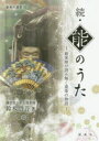 【3980円以上送料無料】能のうた 能楽師が読み解く遊楽の物語 続/鈴木啓吾/著