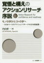 【送料無料】覚悟と構えのアクションリサーチ序説 モノの学からコトの学へ SSMベースのアクションリサーチの日本的展開/内山研一/著