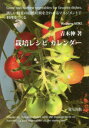 欲しい野菜の収穫時期を合わせるマネジメン 遊友出版 家庭菜園　料理（蔬菜） 159P　19cm サイバイ　レシピ　カレンダ−　ホシイ　ヤサイ　ノ　シユウカク　ジキ　オ　アワセル　マネジメント　デ　リヨウリ　オ　ツクル　グロウ　アンド　ハ−ヴエスト　ヴエジタブルズ　フオ−　フエイヴアリツト　デイツシ−ズ　GROW　AND　HARVEST　VEGETAB アオキ，ノブル