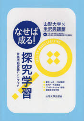 【3980円以上送料無料】なせば成る!探究学習 言語活動実践ハンドブック/山本陽史/編著 山形県立米沢興譲館高等学校国語科/編著