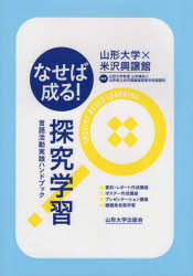 【3980円以上送料無料】なせば成る！探究学習　言語活動実践ハンドブック／山本陽史／編著　山形県立米沢興譲館高等学校国語科／編著