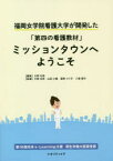 【3980円以上送料無料】ミッションタウンへようこそ　福岡女学院看護大学が開発した「第四の看護教材」／片野光男／編集　片野光男／執筆　山田小織／執筆　藤野ユリ子／執筆　八尋陽子／執筆