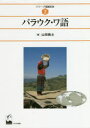 【送料無料】パラウク・ワ語／山田敦士／著