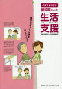 【3980円以上送料無料】イラストで学ぶ認知症の人の生活支援/日本訪問看護財団/監修