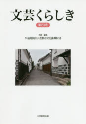 【3980円以上送料無料】文芸くらしき　倉敷市民文学賞作品集　第23号／倉敷市文化振興財団／企画・編集