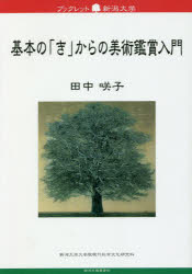 Author Name: Ma Line - 【3980円以上送料無料】基本の「き」からの美術鑑賞入門／田中咲子／著