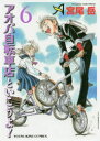 【3980円以上送料無料】アオバ自転車店といこうよ! 6/宮尾岳/著