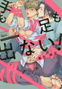 【3980円以上送料無料】手も足も出ない!/春日 絹衣 著