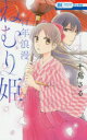 【3980円以上送料無料】百年浪漫ねむり姫/十鳥さる/著