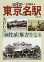 【3980円以上送料無料】消えた!東京の名駅 失われた『個性派』駅舎を辿る/中村建治/著