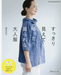【3980円以上送料無料】すっきり見えてゆったり着られる大人服／藤塚未紀／著