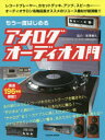 【3980円以上送料無料】もう一度はじめるアナログオーディオ入門 レコードプレーヤー、カセットデッキ、アンプ、スピーカー……オーディオサロン名物店長オススメのリ...